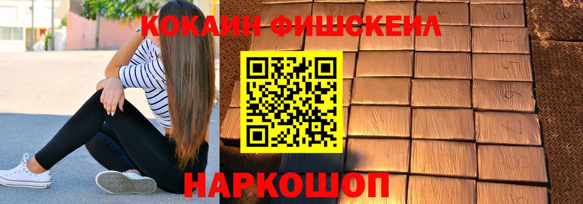 КОКАИН FishScale Мытищи