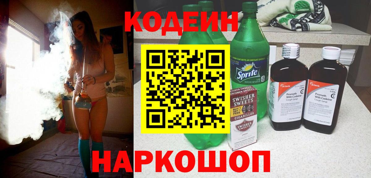 Кодеиновый сироп Lean Purple Drank Мытищи